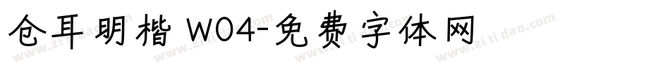 仓耳明楷 W04字体转换